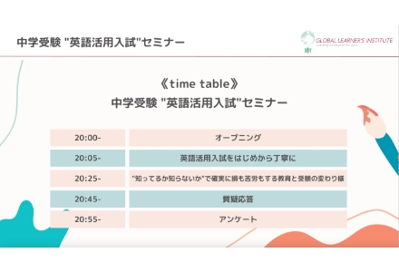 中学受験【英語活用入試】セミナー