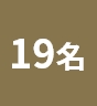 19名