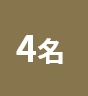 4名