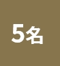 5名