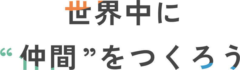 世界中に仲間をつくろう