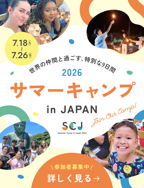 2026 サマーキャンプ in JAPAN