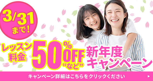 3/31までレッスン料金50％OFF