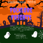 【GLIオンラインハロウィン】Folklore Frights開催！